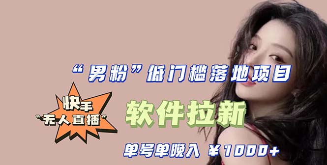 【副业项目5752期】快手0粉开通官方“磁力聚星”小铃铛，0基础0费用实操无人直播“软件拉新”-行行副业