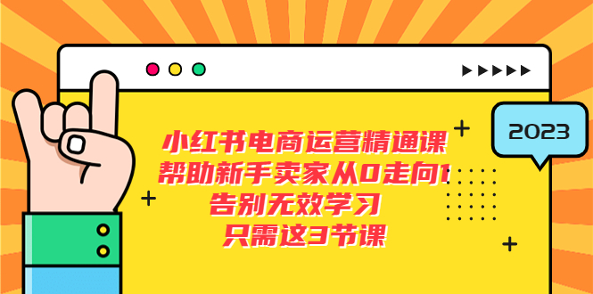 【副业项目5816期】小红书电商·运营精通课，帮助新手卖家从0走向1 告别无效学习（7节视频课）-行行副业
