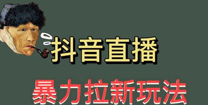 【副业项目5753期】最新直播暴力拉新玩法，单场1000＋（详细玩法教程）-行行副业