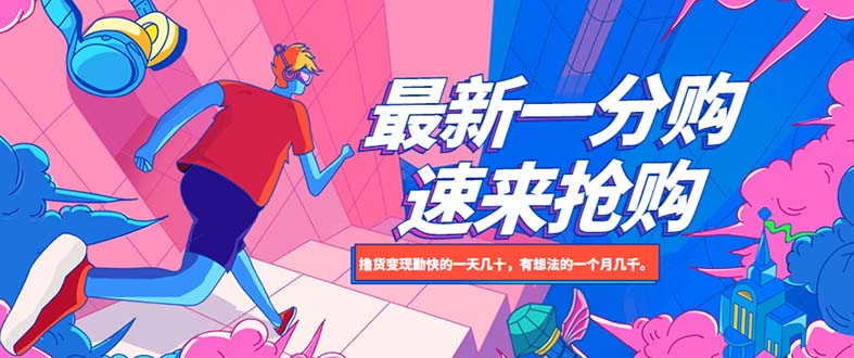 【副业项目5828期】最新1分购项目，撸货变现勤快的一天几十，有想法的一个月几千-行行副业