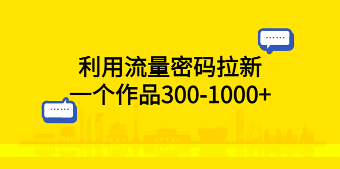 【副业项目5818期】利用流量密码拉新，一个作品300-1000+-行行副业