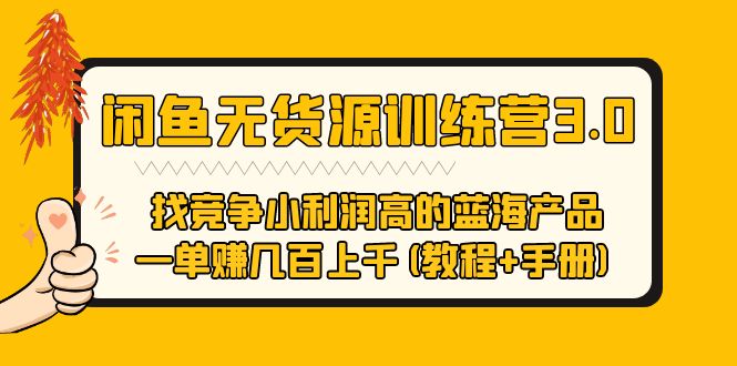 【副业项目5755期】闲鱼无货源训练营3.0 找竞争小利润高的蓝海产品 一单赚几百上千(教程+手册)-行行副业