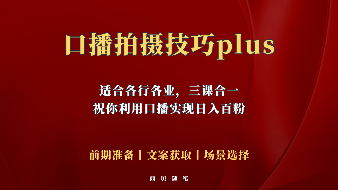 【副业项目5759期】普通人怎么快速的去做口播，三课合一，口播拍摄技巧你要明白-行行副业
