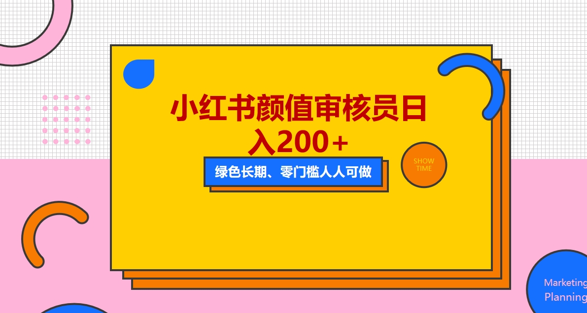 【副业项目5760期】人人能做的小红书美女审核员，每天看帅哥美女就能日入200+外面收费1280-行行副业