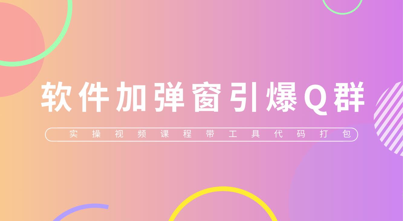 【副业项目5831期】给软件加弹窗引爆QQ群技术（实操视频教程+工具打包）-行行副业