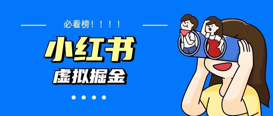 【副业项目5832期】价值1580，日入500+小红书蓝海虚拟资料变现项目（教程+资料）-行行副业