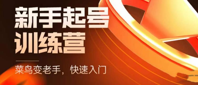 【副业项目5704期】抖音电商-新手起号特训营，菜鸟变老手 快速入门 新手商家超全入门课程大全-行行副业