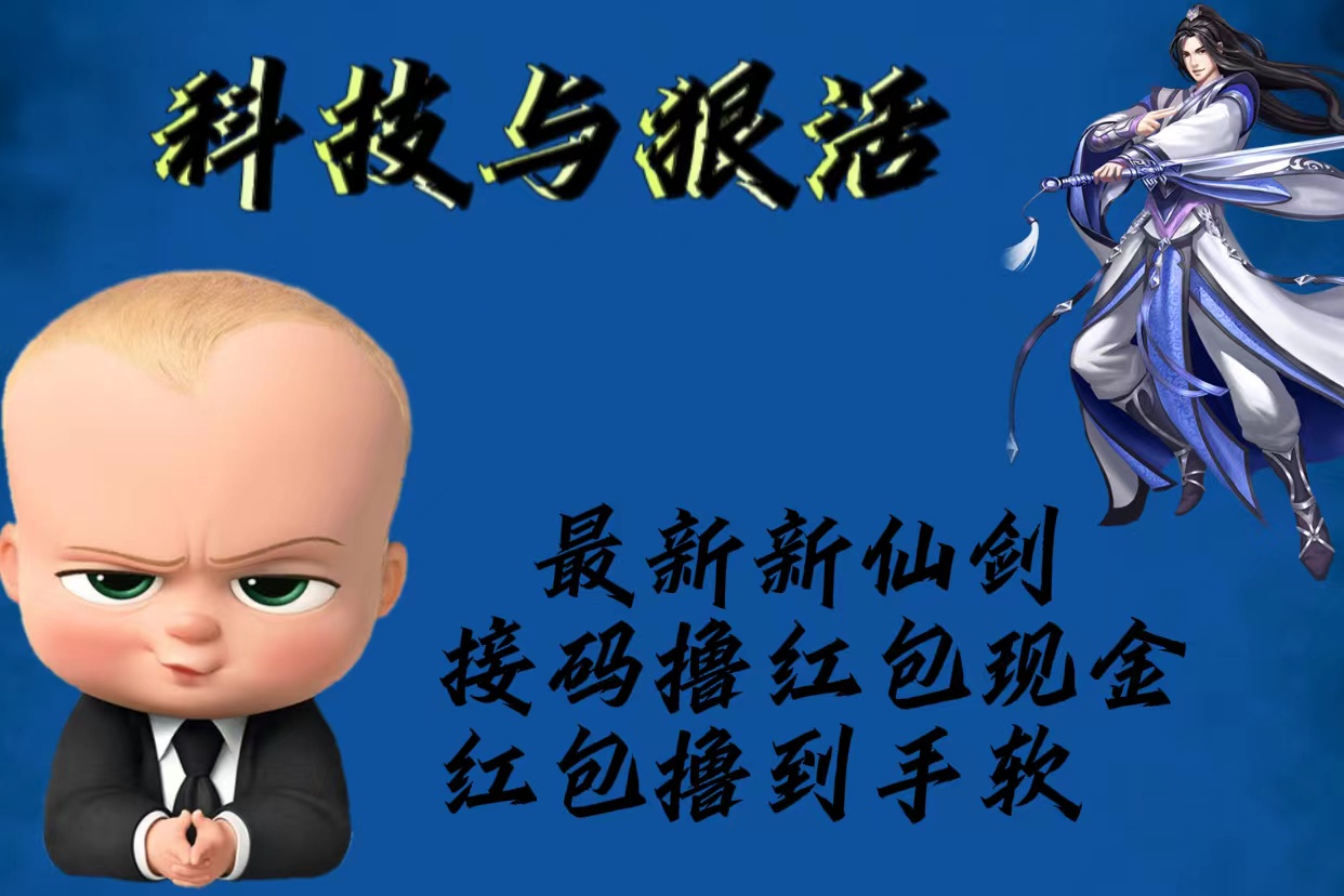 【副业项目5836期】最新新仙剑接码撸红包现金{内含邀请软件}，红包撸到手软-行行副业
