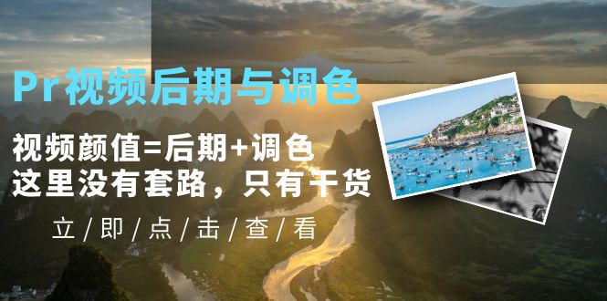 【副业项目5705期】Pr视频后期与调色，视频颜值=后期+调色，这里没有套路，只有干货-行行副业