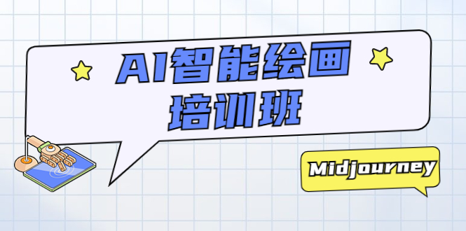 【副业项目5840期】AI智能绘画培训班：从0到1从熟悉AI的工具到熟练生成自己设计作品的AI绘画课-行行副业