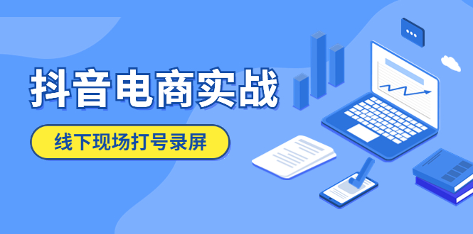 【副业项目5841期】抖音电商实战5月10号线下现场打号录屏，从100多人录的，总共41分钟-行行副业