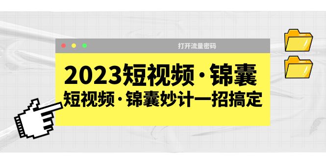 【副业项目5763期】2023短视频·锦囊，短视频·锦囊妙计一招搞定，打开流量密码-行行副业