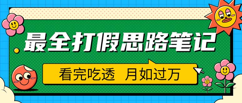 【副业项目5843期】职业打假人必看的全方位打假思路笔记，看完吃透可日入过万（仅揭秘）-行行副业