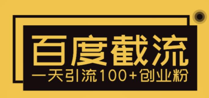 【副业项目5766期】利用百度截流，轻松一天引流100+创业粉-行行副业