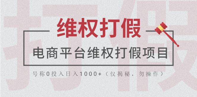 【副业项目5768期】电商平台维权打假项目，号称0投入日入1000+（仅揭秘，勿操作）-行行副业