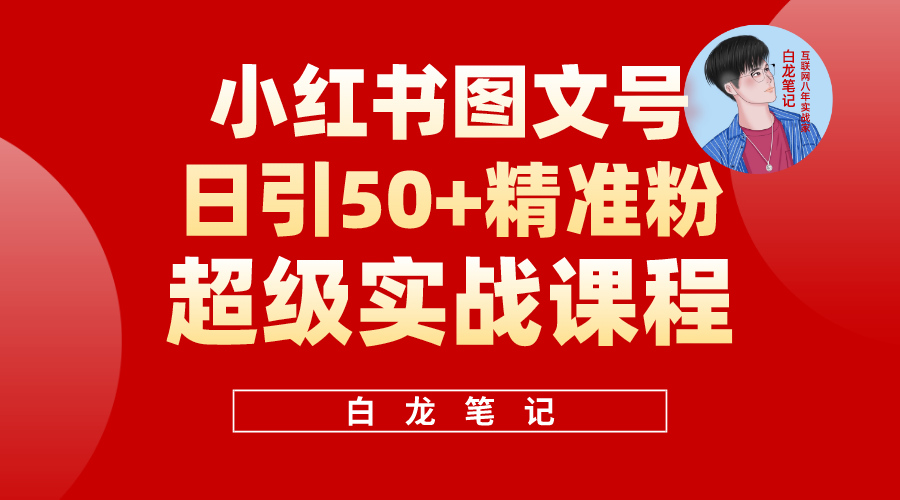 【副业项目5769期】小红书图文号日引50+精准流量，超级实战的小红书引流课，非常适合新手-行行副业