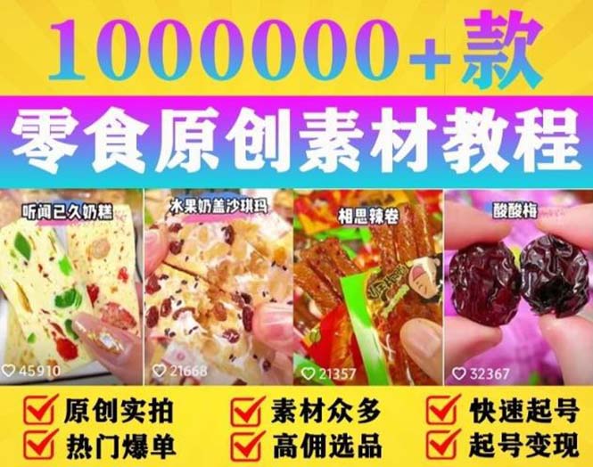 【副业项目5771期】抖音零食起号教程，手把手教你做爆款视频，暴利变现（附赠原创高清素材）-行行副业