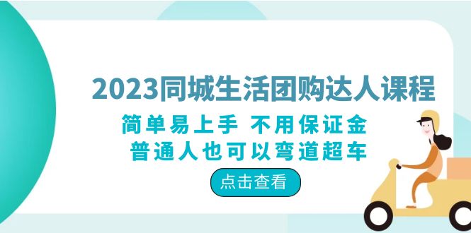 【副业项目6183期】2023同城生活团购-达人课程，简单易上手 不用保证金 普通人也可以弯道超车-行行副业