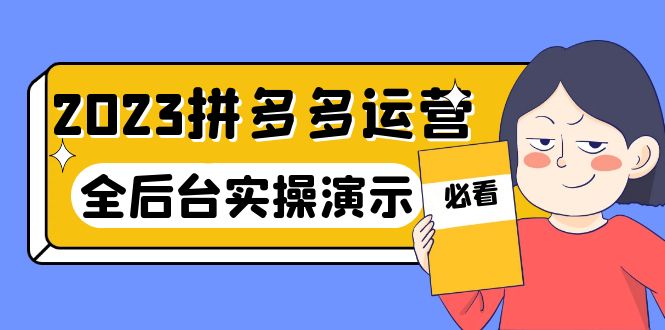 【副业项目6185期】2023拼多多·运营：14节干货实战课，拒绝-口嗨，全后台实操演示-行行副业