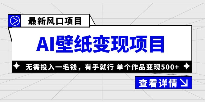 【副业项目6142期】最新风口AI壁纸变现项目，无需投入一毛钱，有手就行，单个作品变现500+-行行副业