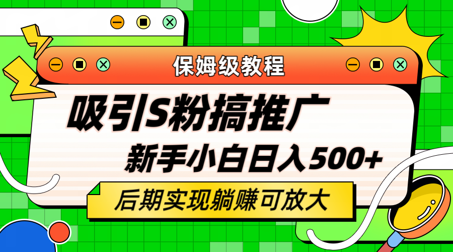 【副业项目6201期】轻松引流老S批 不怕S粉一毛不拔 保姆级教程 小白照样日入500+-行行副业