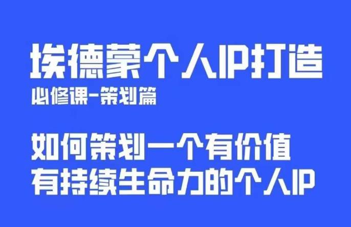【副业项目6096期】埃德蒙普通人都能起飞的个人IP策划课，如何策划一个优质个人IP-行行副业