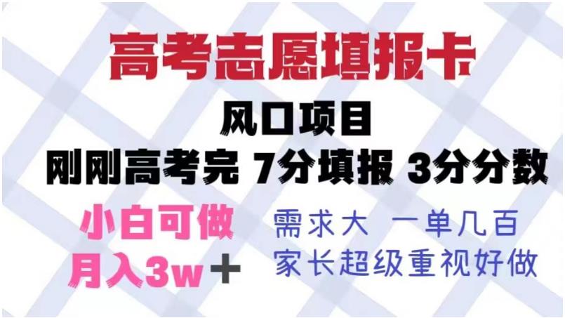 【副业项目6192期】高考志愿填报卡，风口项目，暴利且易操作，单月捞金5w+【揭秘】-行行副业