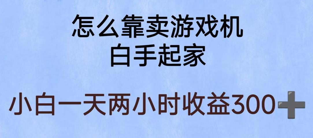 【副业项目6203期】玩游戏项目，有趣又可以边赚钱，暴利易操作，稳定日入300+【揭秘】-行行副业