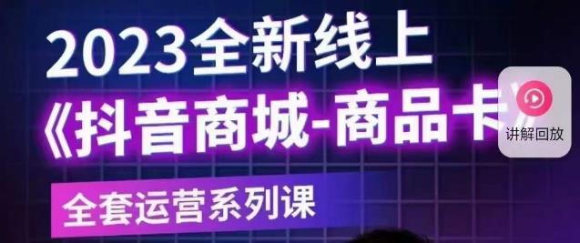 【副业项目6100期】老陶电商·抖音商城商品卡【新版】，2023全新线上全套运营系列课-行行副业