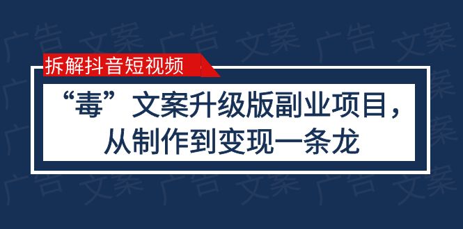 【副业项目6145期】拆解抖音短视频：“毒”文案升级版副业项目，从制作到变现（教程+素材）-行行副业