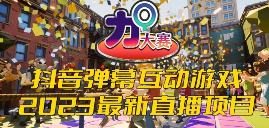 【副业项目6101期】2023抖音最新最火爆弹幕互动游戏–力Q大赛 【开播教程+起号教程+兔费对接报白等】-行行副业