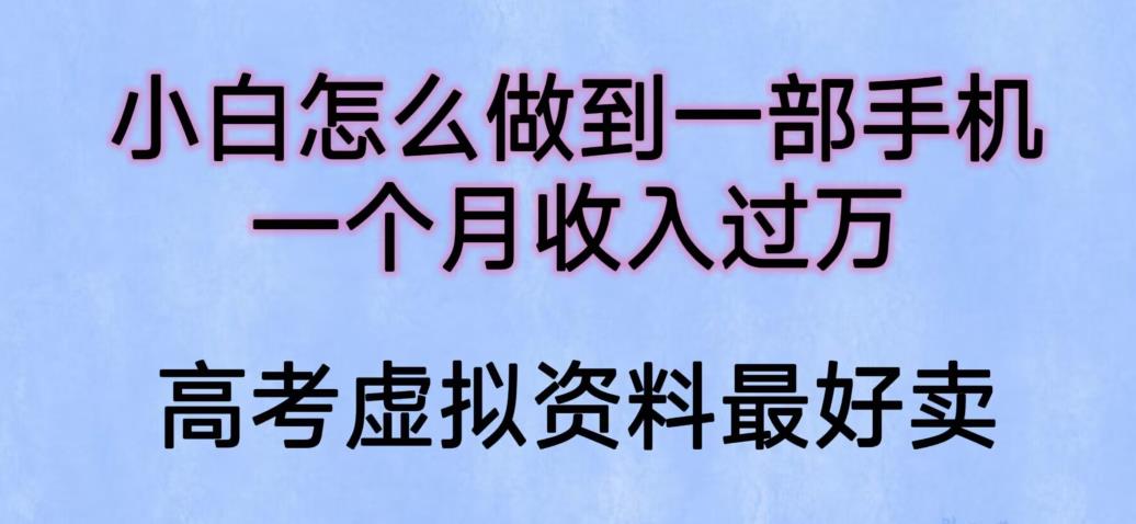 【副业项目6205期】小白怎么做到一部手机，一个月收入过万【揭秘】-行行副业