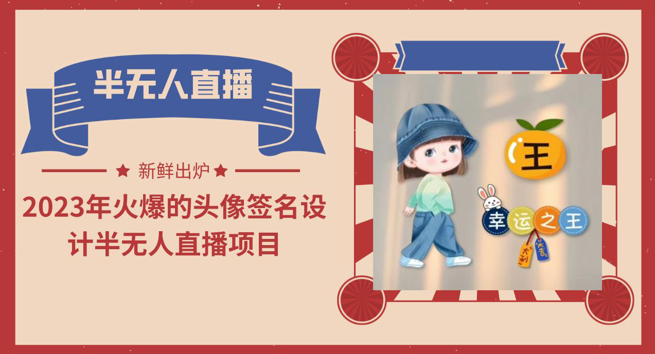 【副业项目6146期】2023年火爆的头像签名设计半无人直播项目（教程+素材+直播话术）-行行副业