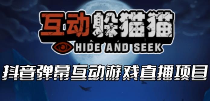 【副业项目6102期】2023抖音最新最火爆弹幕互动游戏–互动躲猫猫【开播教程+起号教程+兔费对接报白等】-行行副业