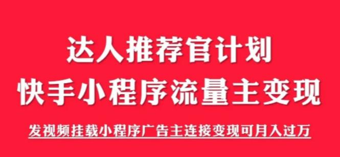 【副业项目6103期】外面割499的快手小程序项目《解密触漫》，快手小程序流量主变现可月入过万-行行副业