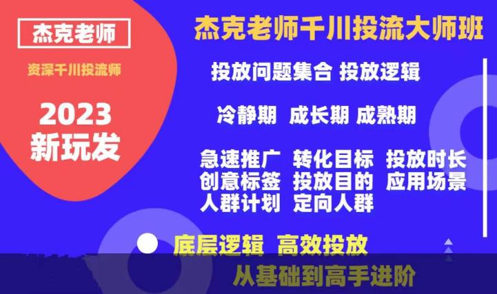 【副业项目6207期】杰克老师千川投流大师班，从基础到高手进阶，底层逻辑，高效投放-行行副业