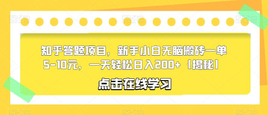 【副业项目6109期】知乎答题项目，新手小白无脑搬砖一单5-10元，一天轻松日入200+【揭秘】-行行副业