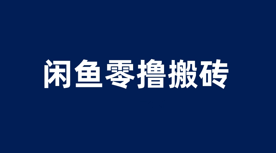 【副业项目6113期】闲鱼零撸无脑搬砖，一天200＋无压力，当天操作收益即可上百-行行副业