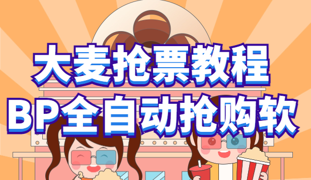 【副业项目6114期】大麦抢票_BP全自动抢购教程+注意事项（教程+脚本）-行行副业