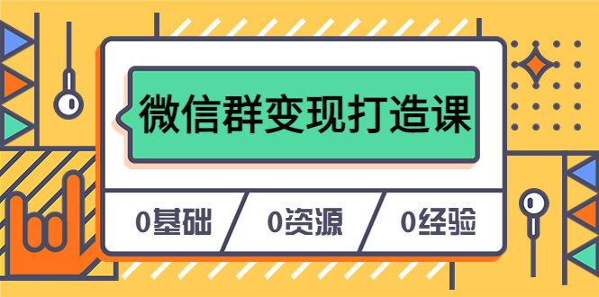 【副业项目6211期】人人必学的微信群变现打造课，让你的私域营销快人一步（17节-无水印）-行行副业