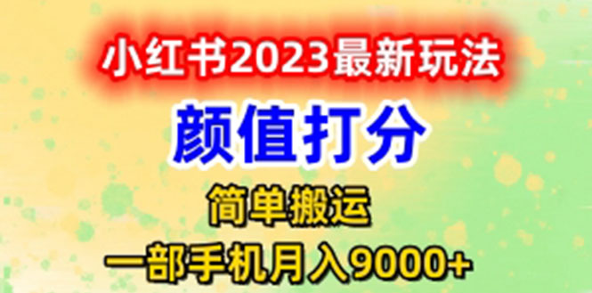 【副业项目6117期】最新小红书颜值打分玩法，日入300+闭环玩法-行行副业
