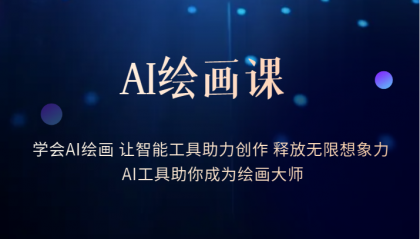 【副业项目6214期】AI绘画课：让智能工具助力创作 释放无限想象力 助你成为绘画大师-行行副业