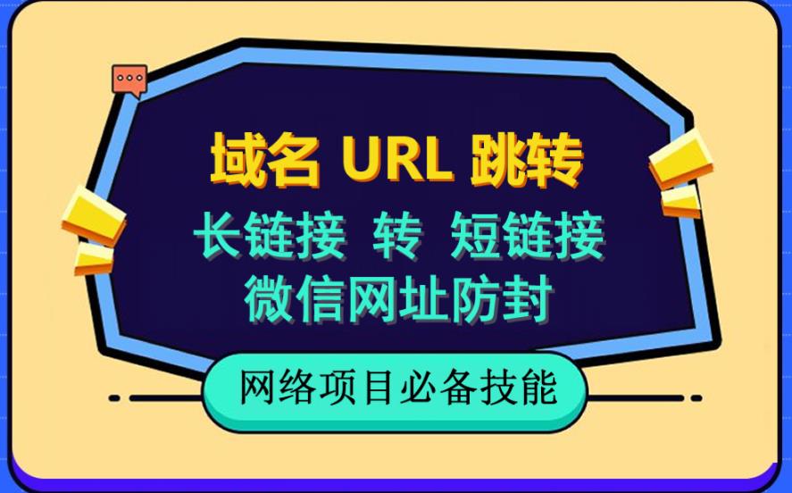 【副业项目6215期】自建长链接转短链接，域名url跳转，微信网址防黑，视频教程手把手教你-行行副业