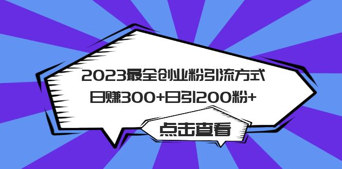 【副业项目6120期】2023最全创业粉引流方式日赚300+日引200粉+-行行副业