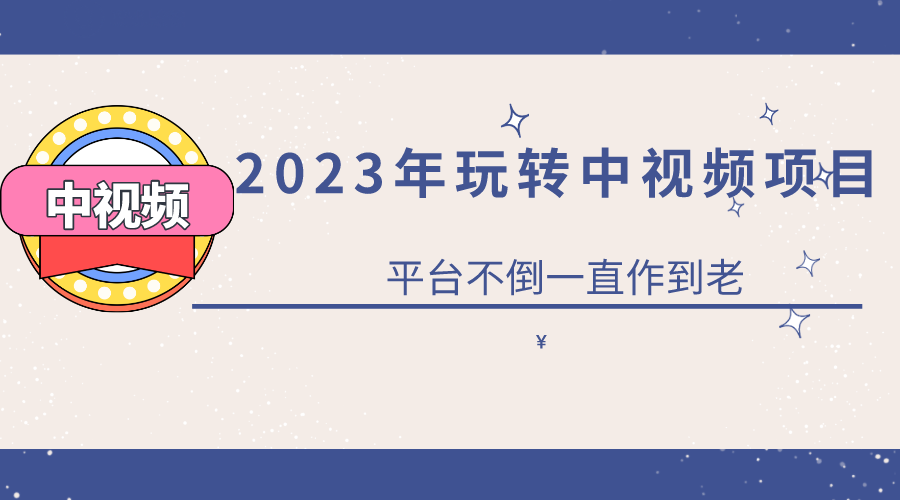 【副业项目6220期】2023一心0基础玩转中视频项目：平台不倒，一直做到老-行行副业