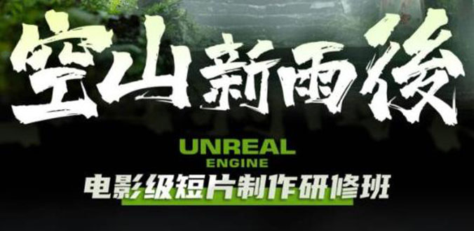 【副业项目6168期】空山-新雨后Unreal Engine电影级短片制作研修班（教程+素材+无水印）-行行副业
