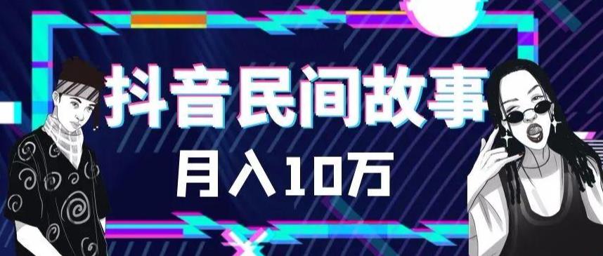 【副业项目6172期】外面卖999的抖音民间故事 500多个素材和剪映使用技巧-行行副业
