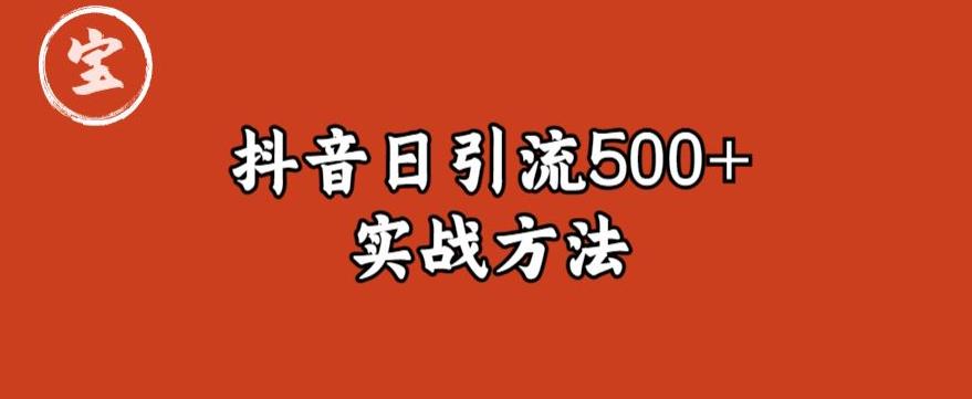 【副业项目6224期】宝哥抖音直播引流私域的6个方法，日引流500+-行行副业