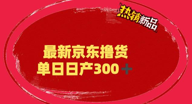 【副业项目6173期】外面最高收费到3980 京东撸货项目 号称日产300+的项目（详细揭秘教程）-行行副业