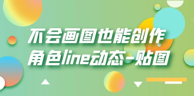 【副业项目6174期】不会画图也能创作角色line动态-贴图【画质高清】-行行副业
